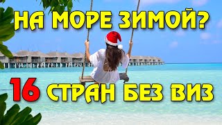 16 стран для отдыха зимой на море без визы и карантина | Правила посещения и цены 4k UHD