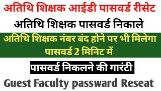 अतिथि शिक्षक पासवर्ड निकाले 2 मिनिट में/guest Faculty passward Forgot/reaset