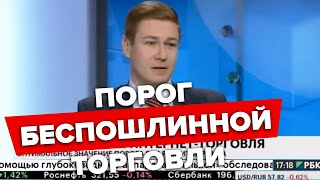 Порог беспошлинной торговли | Артём Соколов, президент АКИТ. РБК