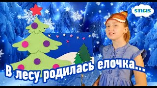 🎄 В лесу родилась елочка / a Xmastree was born in the forest / Новогодние песни для малышей / Стигис