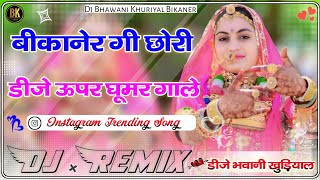 Bikaner Gi Chhori Dj Uper Ghumar Gale Happy Sing 2024 Baba Ramdev Song बीकानेर गी छोरी डीजे सॉन्ग