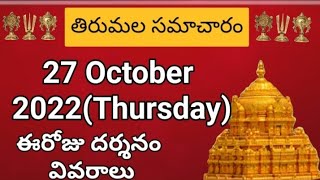 TTD dialy updates | Tirumala darshan 27 October 2022 present situation | Tirumala darsan Details