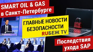 Главные Новости | SMART OIL & GAS в Санкт-Петербурге | Последствия ухода SAP | RUБЕЖ TV