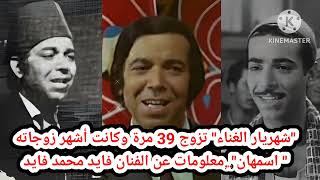 شهريار الغناء   تزوج 39 مرة وكانت أشهر زوجاته  اسمهان   معلومات عن الفنان فايد محمد فايد