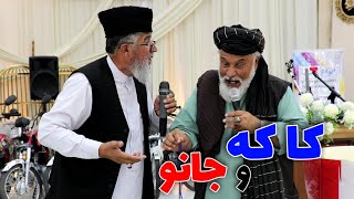 نمایش جالب و اجرای آهنگ محلی از کاکه‌و جانو