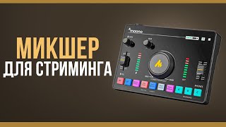 МИКШЕР ДЛЯ СТРИМИНГА И ПОДКАСТОВ - Maonocaster C2 Neo Streaming mixer #maono #maonocaster #c2neo