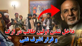 طالبی که باعث فرار اشرف غنی از ارگ شد