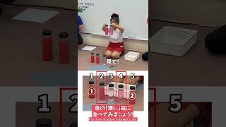 水の色の濃い順番・０～３才幼児クラス　#幼児教室 #右脳 #能力開発 #Heguru #HEGL #earlylearning #rightbrain