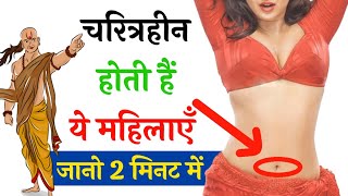 किसी भी महिला का चरित्र जानो सिर्फ 2 मिनट में || चाणक्य नीति