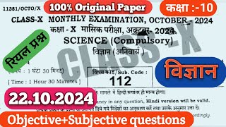 Class 10th Science Original Paper 22.10.2024 ||October month Pariksha Science Original paper 10th