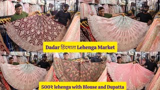 Dadar Hindmata Lehenga 500₹ Best And Cheapest Lehenga Outlet in Dadar / Tanveer Designer