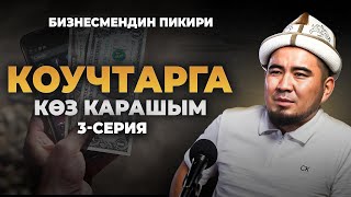 Коучтарга ишенесизби?-Билим Майнаев