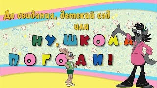 До свидания, детский сад  | Good-bye, kindergarten! | Project for ProShow Producer