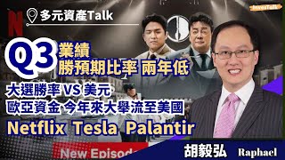 【多元資產Talk】Q3 業績勝預期比率 兩年低  邊個行業領先？大選勝率 VS 美元｜歐亞資金 今年來大舉流至美國ETF｜分析Netflix Tesla Palantir （30/10/2024)