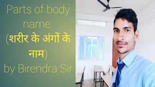 #Parts of body name ( शरीर के अंगों के नाम)by Birendra Sir