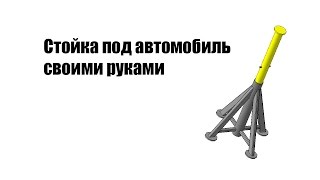 🚗 Стойка под автомобиль своими руками