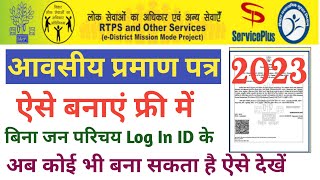 आवासीय प्रमाण पत्र 2023 में कैसे बनाए ऑनलाइन| How To Apply Residence Certificate 2023 Online ☑️👍