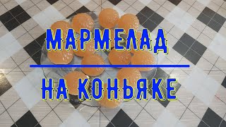 Мармелад из коньяка