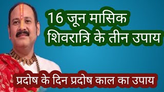 16 जून मासिक शिवरात्रि के तीन उपाय #पंडित_प्रदीप_जी_मिश्रा_सीहोर