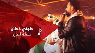 طوني قطان Toni Qattan - لندن London