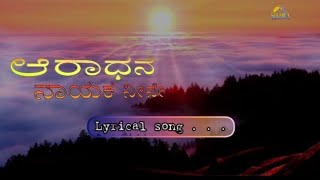 Aaraadhanege Naayaka Neene #kannadachristian #jesus  #song #lyrical #christiansongs #devotionalsongs