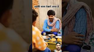 लड़की वाला देखने आया है  ✓ #funny #comedy #emotional #love #entertainment #funnyvideo #comedyfilms