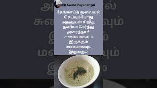 👌🏻💫 Tips _20 தேங்காய்த் துவையலுக்கு ஒரு Tips #food #சமையல்டிப்ஸ்    #kitchentip