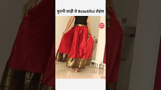 पुरानी साड़ी  से सुन्दर  लेहेंगा.🤩😱। Lehenga from saree #Shorts