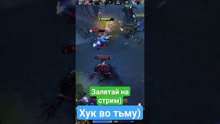 ХУК ВО ТЬМУ #dota2 #games #top