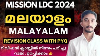 LDC മലയാളം Revision Class🔥| MISSION LDC | മാർക്ക് ഉറപ്പിക്കാം ക്ലാസ്സിലൂടെ🔥 #keralapsc #ldc2024 #ldc