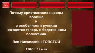 33. Почему Руссский народ в бедственном положении.