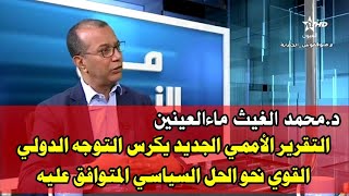 د.محمد الغيث: التقرير الأممي الجديد يكرس التوجه الدولي القوي نحو الحل السياسي المتوافق عليه