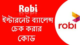 রবি সিমে এমবি দেখে কিভাবে, রবি এমবি দেখার নিয়ম, রবি এমবি চেক করার কোড, How to check Robi internet/mb