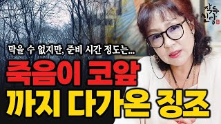 813화_죽음을 막을수는 없지만, 준비는 할 수 있다 | 일반인도 알아볼 수 있는 죽음이 코앞까지 다가온 분들을 알아보는 징조