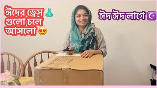 ঈদ ঈদ লাগে ☪️ ঈদের ড্রেস 👗 গুলো চলে আসলো 😍 Shanzi