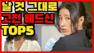 80년대 배드신으로 이름을 알린 여배우 top5