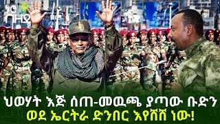 ህወሃት እጅ ሰጠ - መዉጫ  ያጣው  ቡድን  ወደ ኤርትራ ድንበር እየሸሸ ነው! | Ethiopia