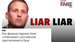 Как французкий "журналист" Андриан Боке объясняет преступления в Буче? Проплаченные "признания".