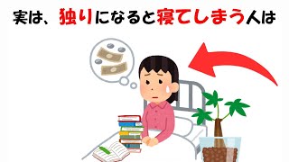 独りになると寝てしまう人に関する雑学