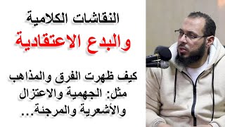 النقاشات الكلامية التي ضاعت فيها أعمار دون جدوى - . أحمد عبد المنعم