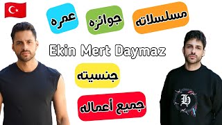 معلومات عن || Ekin Mert Daymaz || بطل مسلسل المحارب ❤️🇹🇷