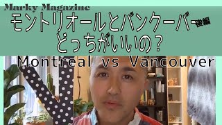 The Judge! Montreal VS Vancouver　モントリオールとバンクーバーどっちが良い？後編（part 2)