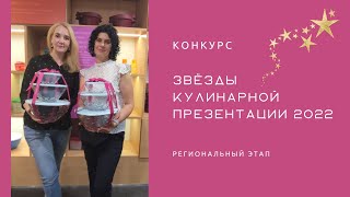 Конкурс «Звёзды кулинарной презентации 2022» от Tupperware. Региональный этап