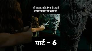 वो राजकुमारी ड्रैगन से लड़ने वापस पाताल में चली गई पार्ट 6 #shorts