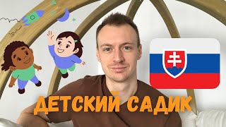 Детский садик в Словакии | Дитячий садок у Словаччині | Спустя 6 месячцев