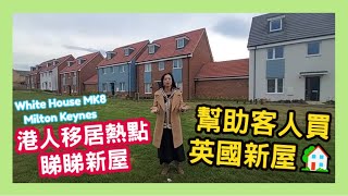 港人移居熱點睇睇新屋 幫助客人買英國新屋🏡 White House Milton Keynes  MK8