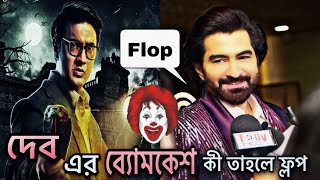 Byomkesh O Durgo Rohosyo Movie Review | Dev | Bong Review