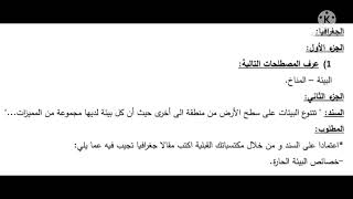 اقتراح فرض الفصل الثاني في التاريخ و الجغرافيا للسنة الأولى (1) ثانوي مع الإجابة النموذجية 🙂