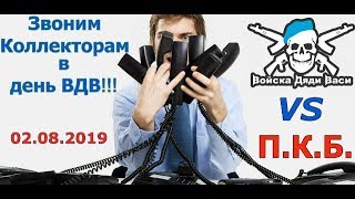 Звоним коллекторам в день ВДВ! Где Дядя Вася???