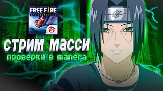 битва гильдий manera vs manera2 /рулетка 70р/стрим фри фаер фф